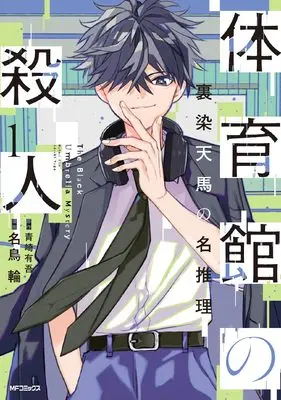 Manga Taiikukan no Satsujin vol.1 (体育館の殺人 1)  / 名鳥 輪