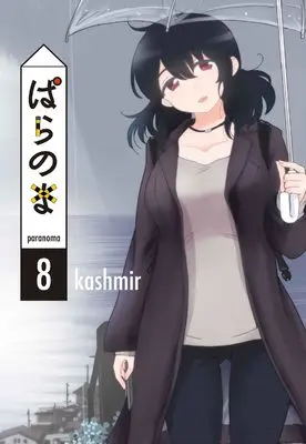 Manga Paranoma vol.8 (ぱらのま 8 (書籍扱い楽園コミックス))  / kashmir