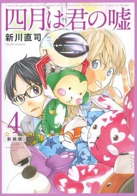 Manga Your Lie in April (Shigatsu wa Kimi no Uso) vol.4 (四月は君の嘘 新装版(4) (KCデラックス))  / Arakawa Naoshi