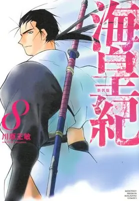 Manga Kaiouki vol.8 (海皇紀 新装版(8) (KCデラックス))  / Kawahara Masatoshi