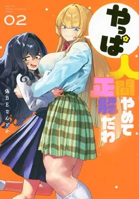 Manga Yappa Ningen Yamete Seikaidawa vol.2 (やっぱ人間やめて正解だわ(2) (KCデラックス))  / 偽BEなんとか