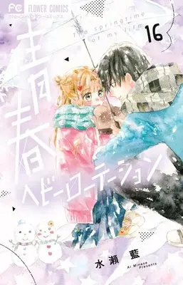 Manga Seishun Heavy Rotation vol.16 (青春ヘビーローテーション (16))  / Minase Ai