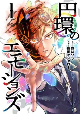 Manga Enkan no Emotions vol.1 (円環のエモーションズ 1 (ヤングジャンプコミックス))  / 原田 ケンタロー