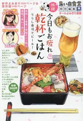 Manga Kyou mo Otsukare Kanpai Gohan (今日もお疲れ♨乾杯ごはん ちらし寿司でビール! (ぐる漫))  / Anthology