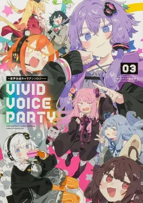 Manga Vivid Voice Party vol.3 (VIVID VOICE PARTY ~音声合成キャラアンソロジー~(3)) 