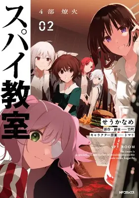 Manga Spy Kyoushitsu vol.2 (スパイ教室4部 燎火 02)  / Seu Kaname & Takemachi