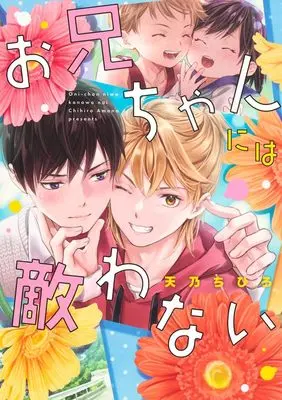 Manga Oniichan ni wa Kanawanai (お兄ちゃんには敵わない (集英社ガールズコミックス))  / 天乃 ちひろ