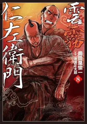 Manga Kumokiri Nizaemon vol.8 (雲霧仁左衛門 (8巻) (乱コミックス))  / Okadaya Yuichi