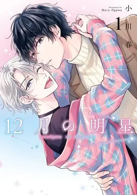 Manga 12-gatsu no Myoujou vol.1 (12月の明星(1) (ガンガンコミックスBliss))  / 小川 春