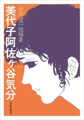 Manga Miyoko Asagaya Kibun (安部慎一短編集 美代子阿佐ヶ谷気分)  / Abe Shinichi