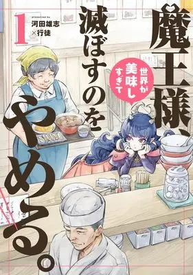 Manga Maou-sama, Sekai ga Oishi Sugite Horobosu no wo Yameru. vol.1 (魔王様、世界が美味しすぎて滅ぼすのをやめる。 (1))  / Kawata Yushi & Yukito