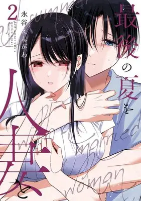 Manga Saigo no Natsu wo Hitozuma to vol.2 (最後の夏を人妻と(2) (ヤングガンガンコミックス))  / Nagatani Engawa