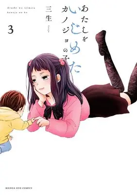 Manga Atashi wo Ijimeta Kanojo no Ko vol.3 (あたしをいじめたカノジョの子 (3))  / Sanjou