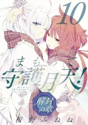 Manga Mamotte Shugogetten! - Kaifuu no Shou vol.10 (まもって守護月天! 解封の章(10))  / Sakurano Minene