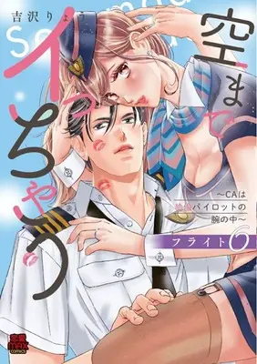 Manga Sora made Icchau - CA wa Zetsurin Pirot no Ude no naka - vol.6 (空までイっちゃう CAは絶倫パイロットの腕の中(6))  / Yoshizawa Ryou