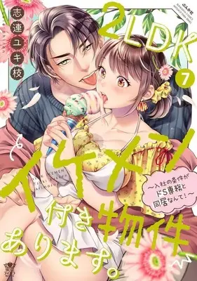 Manga 2LDK Ikemen-tsuki Bukken Arimasu.: Nyuusha no Jouken ga Do S Senmu to Doukyo nante! vol.7 (2LDKイケメン付き物件あります。～入社の条件がドS専務と同居なんて!～(7))  / Shiren Yukie
