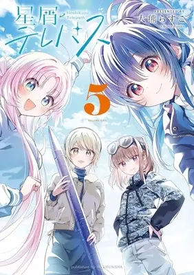 Manga Set Hoshikuzu Telepath (5) (★未完)星屑テレパス 1～5巻セット)  / Ookuma Rasuko