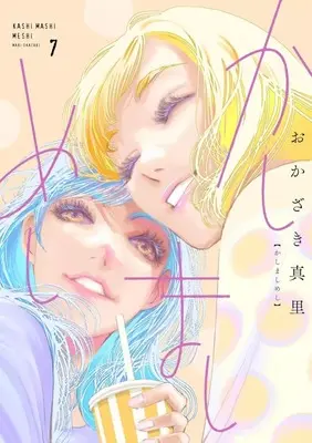 Manga Kashimashi Meshi vol.7 (かしましめし(7))  / Okazaki Mari