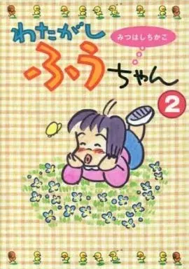 Manga Watashi ga Fuu-chan vol.2 (わたがしふうちゃん(2) / みつはしちかこ) 