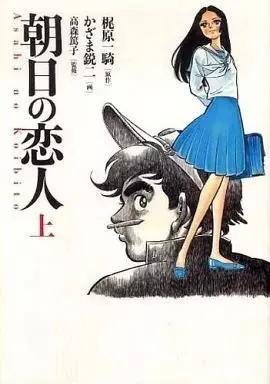 Manga Asahi no Koibito (Kajiwara Ikki) vol.1 (上)朝日の恋人 / かざま鋭二/梶原一騎/高森篤子) 