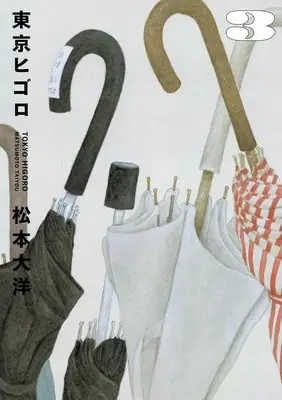 Manga Complete Set Tokyo Higoro (3) (東京ヒゴロ 全3巻セット)  / Matsumoto Taiyou