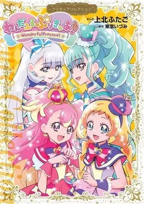 Manga Wonderful Precure! Precure Collection (わんだふるぷりきゅあ! プリキュアコレクション)  / Kamikita Futago