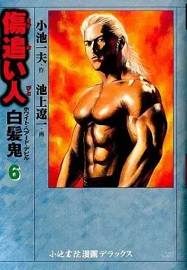 Manga Wounded Man (Kizuoibito) vol.6 (傷追い人 白髪鬼(完)(6))  / Ikegami Ryoichi