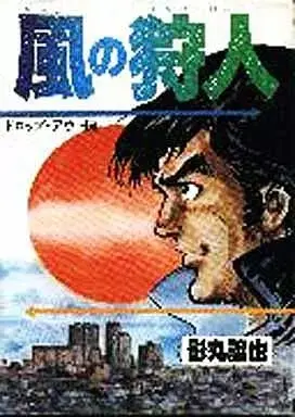Manga Dropout (風の狩人 ドロップアウト編) 