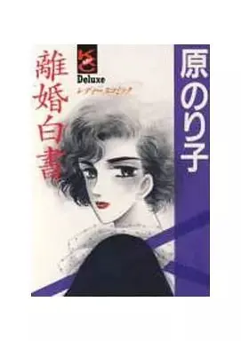 Manga Rikon Hakusho (離婚白書) 
