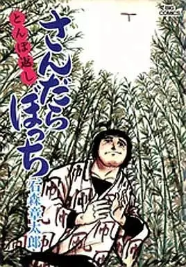Manga Sandarabocchi vol.4 (さんだらぼっち(4))  / Ishinomori Shoutarou