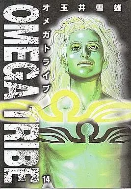 Manga Omega Tribe vol.14 (オメガトライブ(完)(14))  / Tamai Yukio