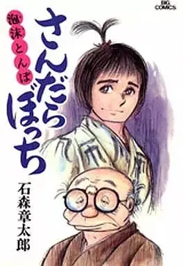 Manga Sandarabocchi vol.7 (さんだらぼっち(7))  / Ishinomori Shoutarou