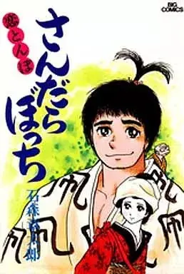 Manga Sandarabocchi vol.2 (さんだらぼっち(2))  / Ishinomori Shoutarou