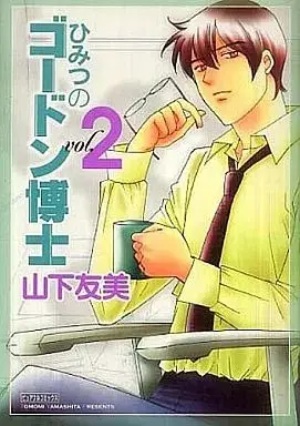 Manga Himitsu no Gordon Hakase vol.2 (ひみつのゴードン博士(2) / 山下友美) 