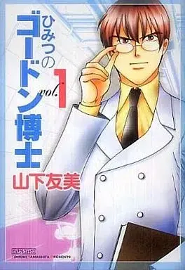 Manga Himitsu no Gordon Hakase vol.1 (ひみつのゴードン博士(1) / 山下友美) 