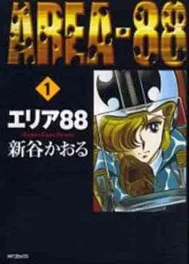 Manga Area 88 vol.1 (エリア88(MFC)(旧版)(1))  / Shintani Kaoru