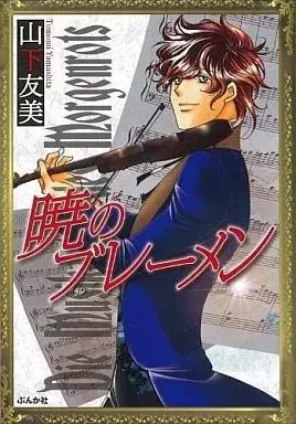 Manga Akatsuki no Bremen (暁のブレーメン)  / Yamashita Tomomi