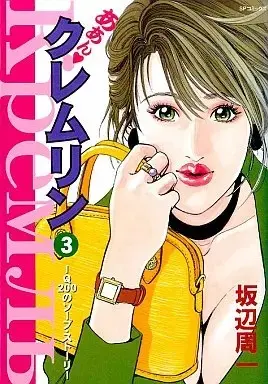 Manga Aan Kremlin vol.3 (あぁん クレムリン(3))  / Sakabe Shuuichi