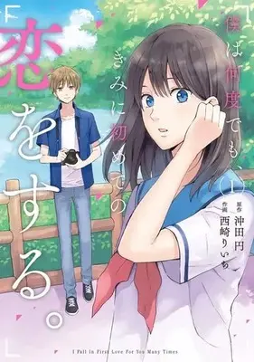 Manga I Fall in First Love for You Many Times (Boku wa Nandodemo, Kimi ni Hajimete no Koi wo Suru.) vol.1 (僕は何度でも、きみに初めての恋をする。(1))  / Nishizaki Riichi
