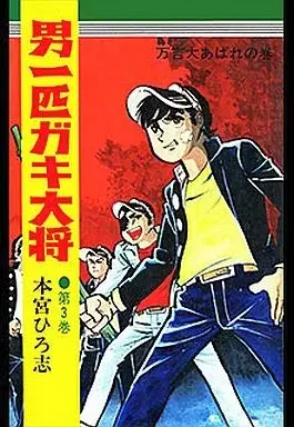 Manga Otoko Ippiki Gaki Daishou vol.3 (男一匹ガキ大将(3)) 