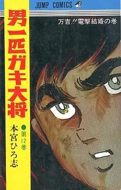 Manga Otoko Ippiki Gaki Daishou vol.12 (男一匹ガキ大将(12))  / Motomiya Hiroshi
