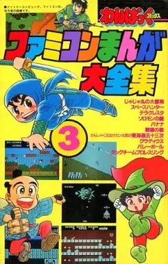 Manga Famicom Manga Dai-zenshuu vol.3 (ファミコンまんが大全集(3) / アンソロジー) 