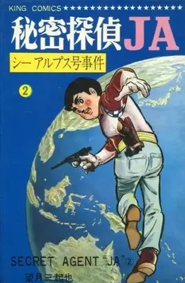 Manga Himitsu Tantei JA vol.2 (秘密探偵JA(キングコミックス)(2))  / Mochizuki Mikiya