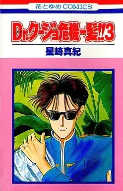 Manga Dr. Kujo Kikiippatsu!! vol.3 (Dr.クージョ危機一髪!!(3) / 星崎真紀) 