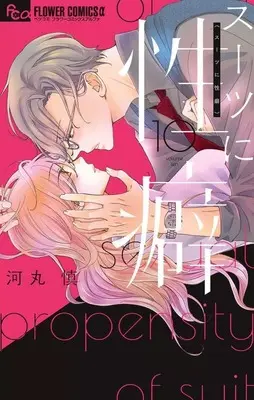 Manga Set Suit ni Seiheki (10) (★未完)スーツに性癖 1～10巻セット)  / Kawamaru Shin
