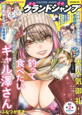Magazine GRAND JUMP (付録付)グランドジャンプ 2025年3月5日号) 