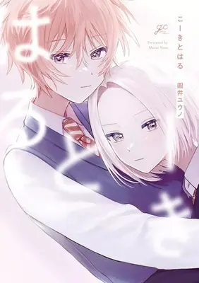 Manga Kouki to Haru (こーきとはる)  / Marui Yuuno