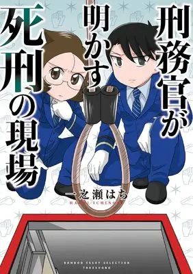 Manga Keimukan ga Akasu Shikei no Genba (刑務官が明かす死刑の現場(仮) (バンブーエッセイセレクション))  / Ichinose Hachi