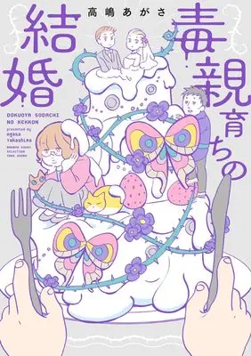 Manga Dokuoya Sodachi no Kekkon (あんただけ幸せになるなんて許さない~毒親育ちの結婚~(仮) (バンブーエッセイセレクション))  / Takashima Agatha
