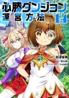 Manga Hisshou Dungeon Unei Houhou vol.14 (必勝ダンジョン運営方法 (14) (モンスターコミックス))  / Matsunami Rumi